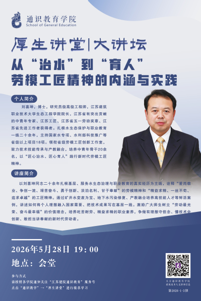  【厚生讲堂】 从“治水”到“育人”劳模工匠精神的内涵与实践